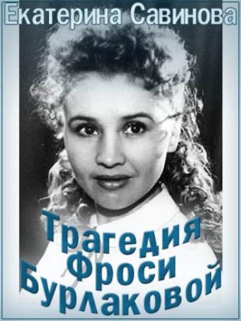 Екатерина Савинова. Трагедия Фроси Бурлаковой