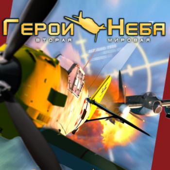 Герои неба