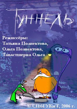 Туннель
