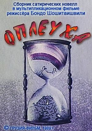 Оплеуха