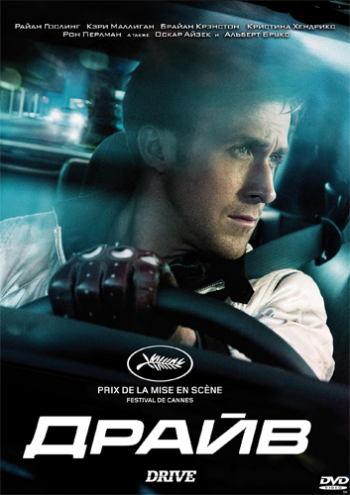 Драйв / Drive DUB