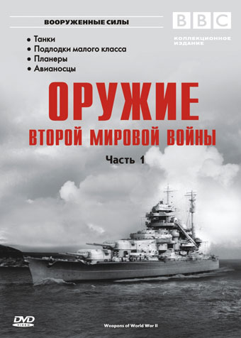 ВВС: Оружие Второй Мировой Войны (10 серий из 10) / ВВС: Weapons of World War II VO
