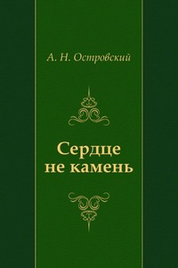 Сердце не камень