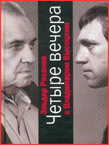 Четыре встречи с Владимиром Высоцким (1-4 серии из 4)