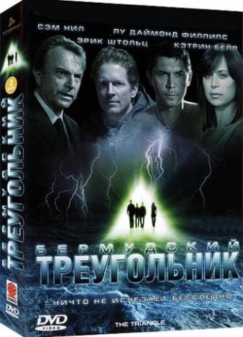 Бермудский треугольник (3 серия) / The Triangle MVO