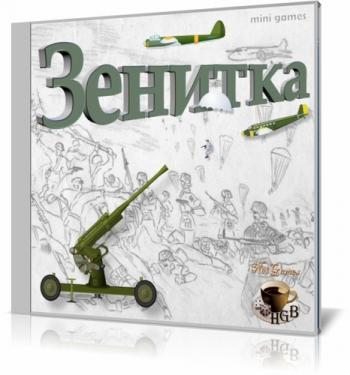 Зенитка