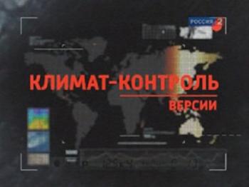 Климат - контроль. Версии.