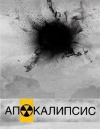 Тайные знаки. Апокалипсис. Смертельное оружие