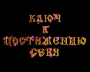 Ключ к постижению себя