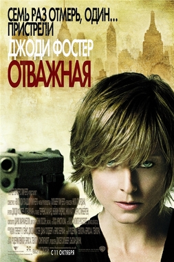 Отважная / The Brave One DUB