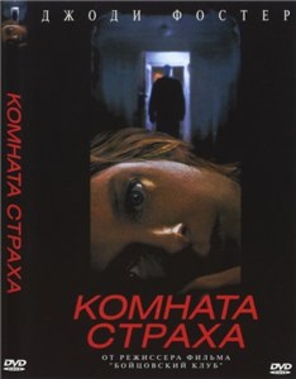 Комната страха / Panic Room MVO