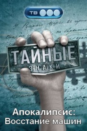 Тайные знаки. Апокалипсис. Восстание машин.