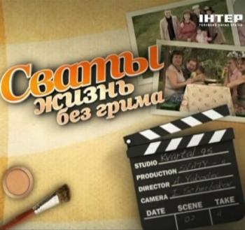 Сваты: жизнь без грима / Фильм 1 - 8 из 8