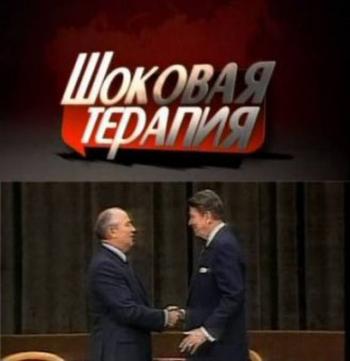 Шоковая терапия: 20 лет без СССР