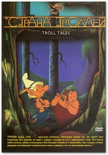 Страна троллей / Troll tales (3 серии из 26) DUB