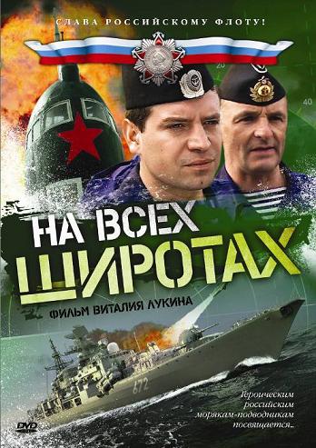На всех широтах (8 серий из 8)