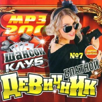 VA - Блатной Девичник № 7