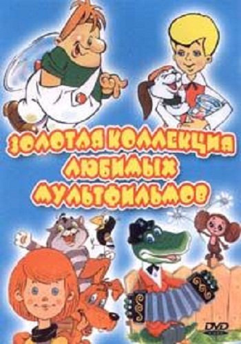 Сборник советских мультфильмов