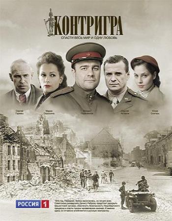 Контригра (1-8 серии из 8)