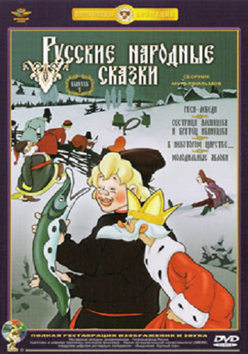 Русские народные сказки (1 диск из 2)