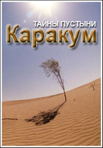 Тайны пустыни Каракум / Secrets du desert de Karakoum VO
