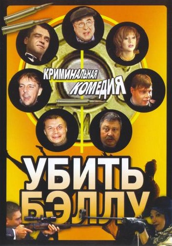 Убить Бэллу