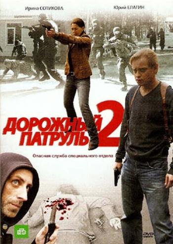 Дорожный патруль 2 (1-8 серии из 8)