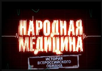 История всероссийского обмана. Народная медицина