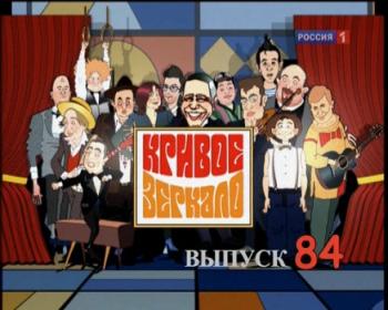 Кривое зеркало. Выпуск 84