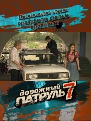 Дорожный патруль 7 (8 серий из 8)
