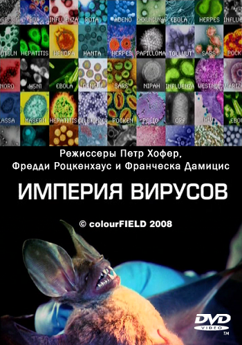 Империя вирусов VO