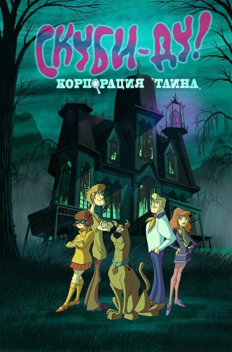 Скуби-Ду! Корпорация Тайна (Сезон 1, 1-26 серии из 26) / Scooby-Doo! Mystery Incorporated DUB
