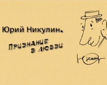 Юрий Никулин. Признание в любви