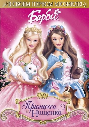 Барби: Принцесса и Нищенка / Barbie as the Princess and the Pauper VO