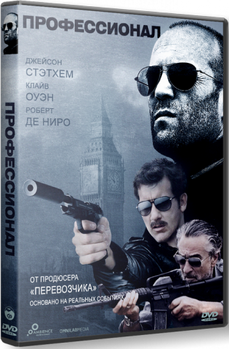 Профессионал / Killer Elite DUB