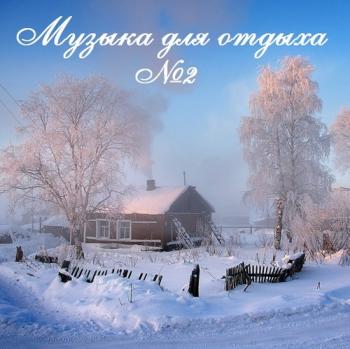 VA - Музыка для отдыха №2