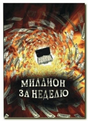 Миллион за неделю