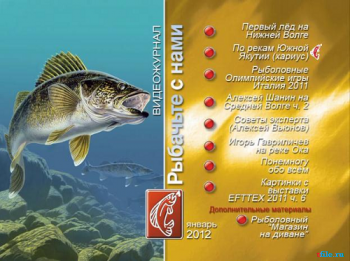 Рыбачьте с нами. Январь 2012 (видеожурнал, выпуск 29)