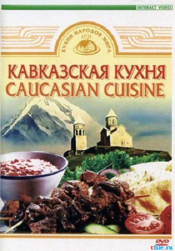 Кухни народов мира. Кавказская кухня