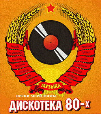 VA - Дискотека 80-х. Песни моей мамы Vol. 9