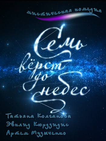 Семь верст до небес