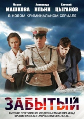 Забытый (1-4 серия из 4)