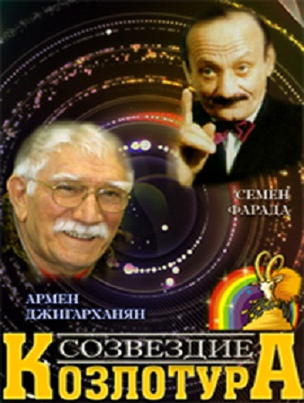 Созвездие Козлотура