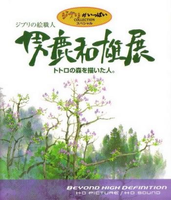 Мастер образов студии Гибли / Oga Kazuo Exhibition: Ghibli No Eshokunin - The One Who Painted Totoro's Forest DVO