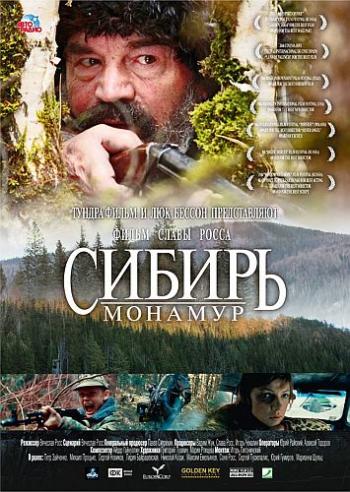 Сибирь. Монамур