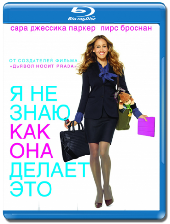 Я не знаю, как она делает это / I Don't Know How She Does It DUB