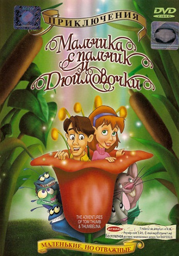 Приключения Мальчика с пальчик и Дюймовочки / The Adventures of Tom Thumb and Thumbelina MVO