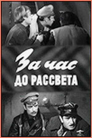За час до рассвета (2 серии)