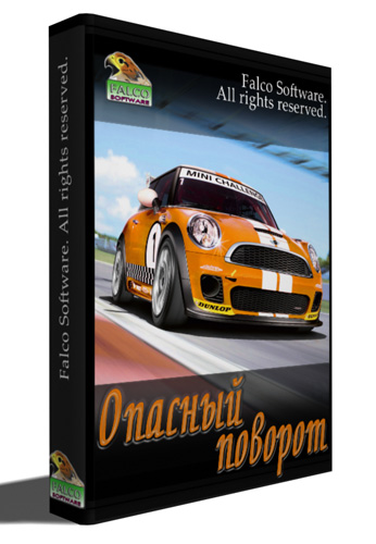 Опасный поворот