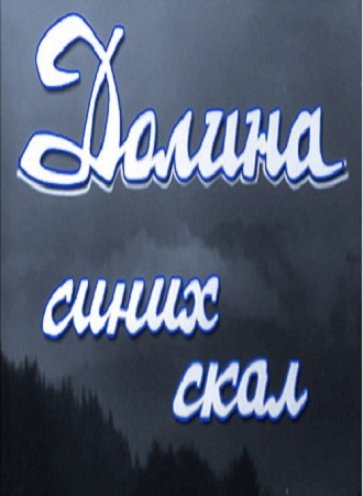 Долина Синих скал